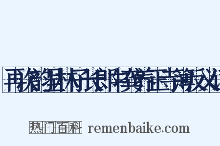 再次韵呈林子长郎中龚养正寺簿反义词是什么意思的图片